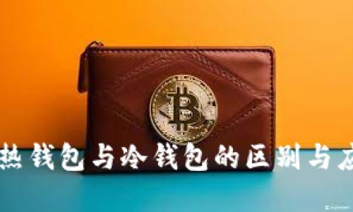 交易所热钱包与冷钱包的区别与应用详解