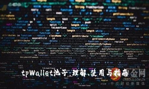 tpWallet池子：理解、使用与指南