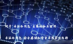 对于“币派冷钱包”主题的和关键词币派冷钱包