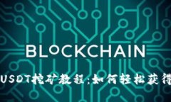 全面解析USDT挖矿教程：如何轻松获得稳定收益