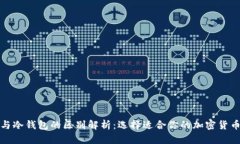 : 热钱包与冷钱包的区别解析：选择适合你的加密