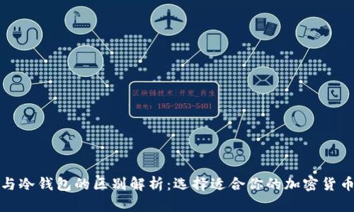 : 热钱包与冷钱包的区别解析：选择适合你的加密货币存储方式