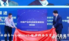 币安导入tpWallet：分步指南及常见问题解答