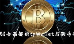 tpWallet支持狗币吗？全面解析tpWallet与狗币的兼容