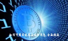 如何下载并使用正版冷钱包：全面指南