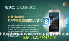  如何降低欧易提现到tpWallet的手续费？实用攻略