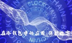 全面解析G积分及其在冷钱包中的应用：保护数字