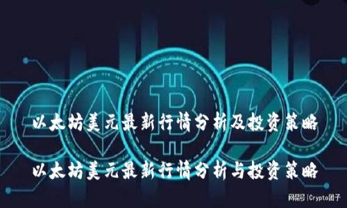 以太坊美元最新行情分析及投资策略

以太坊美元最新行情分析与投资策略