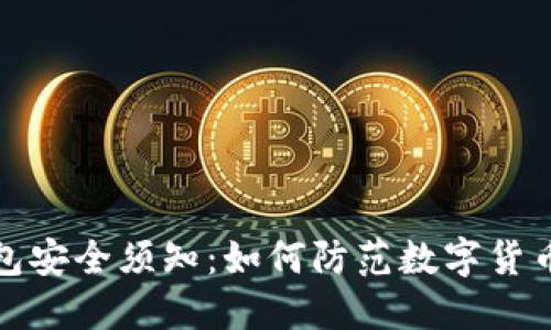 冷钱包安全须知：如何防范数字货币被盗