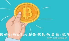 如何找回tpWallet身份钱包的名称：完整指南