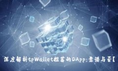 深度解析tpWallet推荐的DApp：靠谱与否？