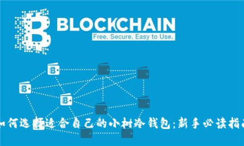 如何选择适合自己的小树冷钱包：新手必读指南
