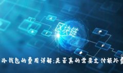使用冷钱包的费用详解：是否真的需要支付额外