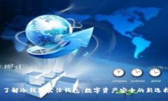  了解冷钱包实体钱包：数字资产安全的新选择