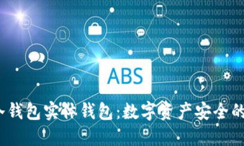  了解冷钱包实体钱包：数字资产安全的新选择