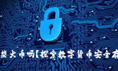 冷钱包能存放柴犬币吗？探索数字货币安全存储