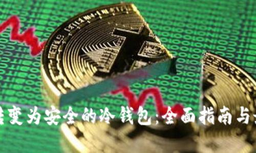 将手机转变为安全的冷钱包：全面指南与最佳实践