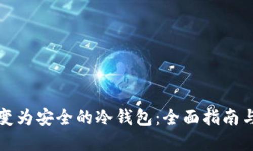 将手机转变为安全的冷钱包：全面指南与最佳实践