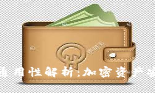 冷钱包之间的通用性解析：加密资产安全管理新思路