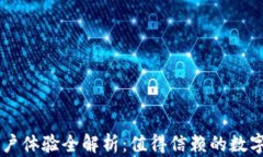 比特派钱包用户体验全解析：值得信赖的数字资