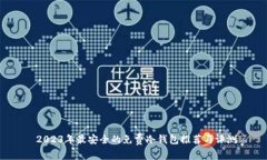  2023年最安全的免费冷钱包推荐与评测