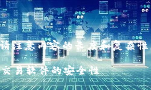 为您提供详细内容之前，请注意内容的长度和复杂性。以下是提供的和关键词。

tpWallet：深入解析货币交易软件的安全性