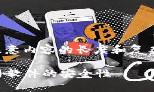 为您提供详细内容之前，请注意内容的长度和复杂性。以下是提供的和关键词。

tpWallet：深入解析货币交易软件的安全性