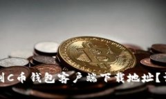 如何找到C币钱包客户端下载地址？详尽指南