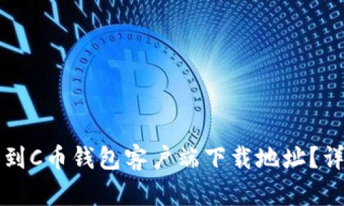 如何找到C币钱包客户端下载地址？详尽指南