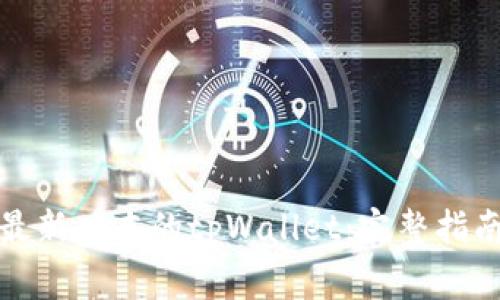 如何安装中本聪最新版本的tpWallet：完整指南与常见问题解答