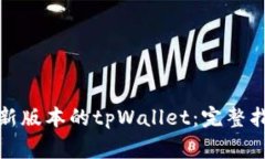 如何安装中本聪最新版本的tpWallet：完整指南与常
