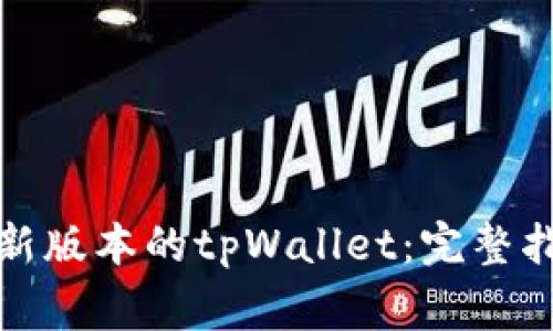 如何安装中本聪最新版本的tpWallet：完整指南与常见问题解答