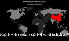 如何安全下载tpWallet安全中心：详细指南与步骤