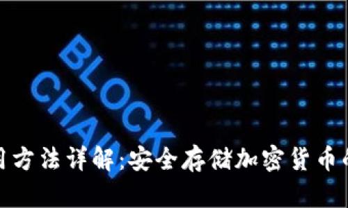 冷钱包使用方法详解：安全存储加密货币的最佳选择