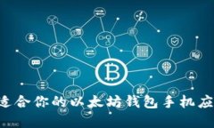如何选择最适合你的以太坊钱包手机应用：全面