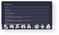 数字货币冷钱包购买指南：安全存储你的加密资