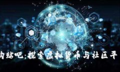 USDT收购贴吧：探索虚拟货币与社区平台的结合