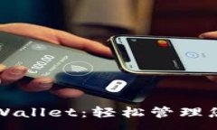 :全面解析tpWallet：轻松管理您的数字资产