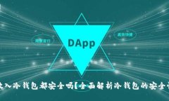 任何币放入冷钱包都安全吗？全面解析冷钱包的