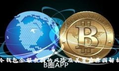 冷钱包余额截图的风险及其背后原因解析