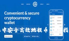 如何在比特派中安全高效地提币：详细指南与实