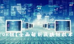什么是OK链？全面解析区块链技术与应用