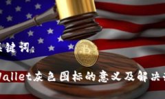 和关键词：tpWallet灰色图标的意义及解决办法