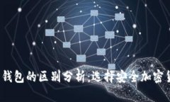  冷钱包与热钱包的区别分析：选择安全加密货币