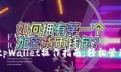 ## 盘古社区tpWallet操作指南：轻松管理您的数字资