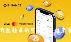 冷钱包转币的可行性与注意事项