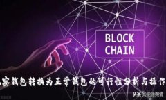 TP观察钱包转换为正常钱包的可行性分析与操作指