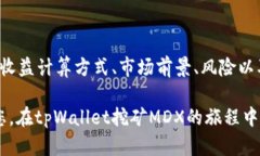   tpWallet挖矿MDX教程：一步步掌握利润最大化的方
