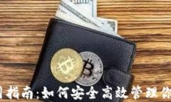 TRX钱包使用指南：如何安全高效管理你的TRON资产