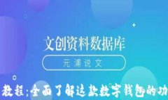 tpWallet使用教程：全面了解这款数字钱包的功能与